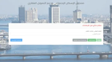 رابط الاستعلام.. موعد ظهور نتائج سكن لكل المصريين 7 بالرقم القومي بموقع الصندوق